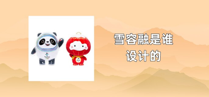 雪容融是谁设计的