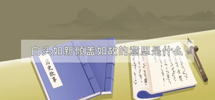 白头如新倾盖如故的意思是什么