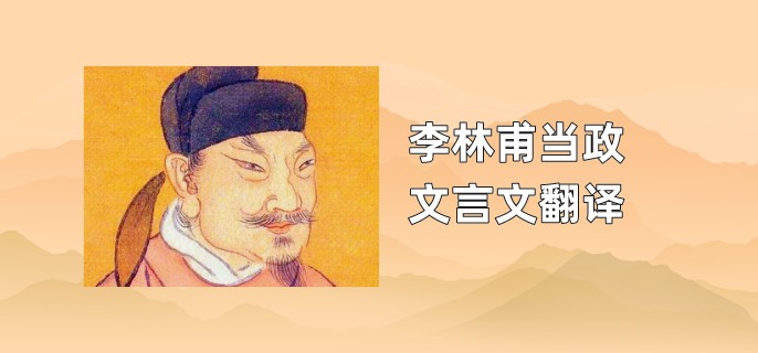 李林甫当政文言文翻译