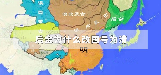 后金为什么改国号为清