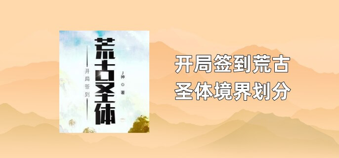 开局签到荒古圣体境界划分