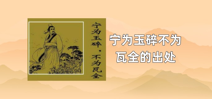宁为玉碎不为瓦全的出处