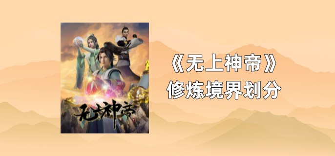 无上神帝修炼境界划分