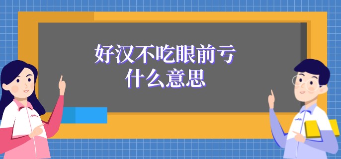 好汉不吃眼前亏什么意思
