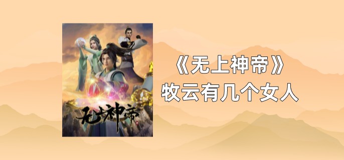 无上神帝牧云有几个女人