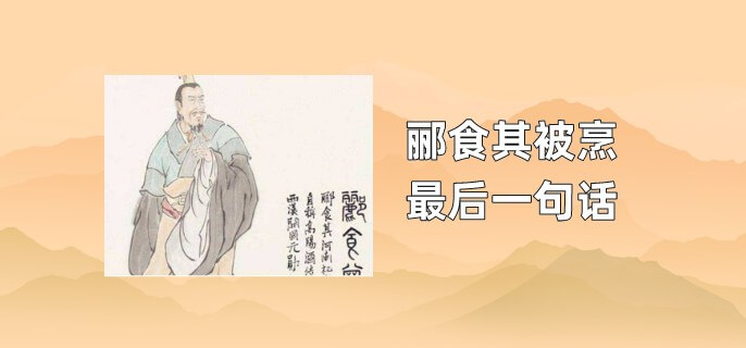 郦食其被烹最后一句话