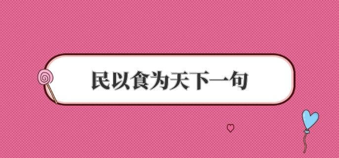 民以食为天下一句