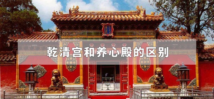 乾清宫和养心殿的区别