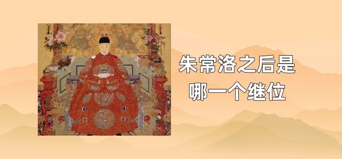 朱常洛之后是哪一个继位