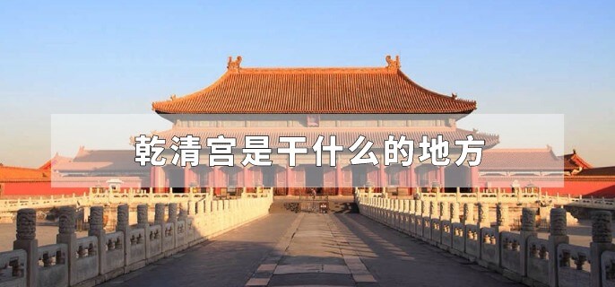 乾清宫是干什么的地方
