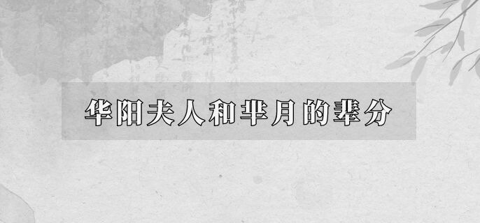 华阳夫人和芈月的辈分