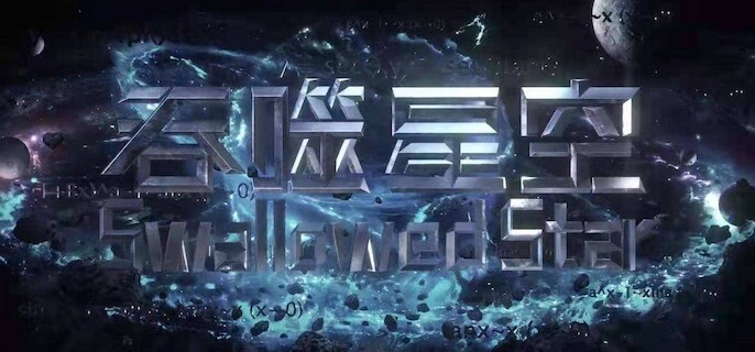 吞噬星空修炼等级划分