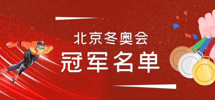 北京冬奥会中国冠军名单