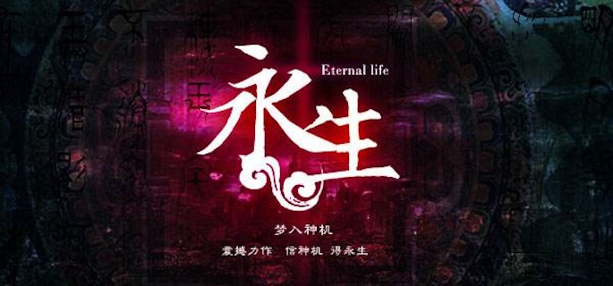 永生修炼等级境界划分