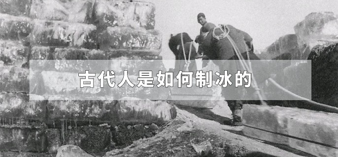 古代人是如何制冰的