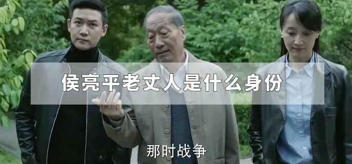 侯亮平老丈人是什么身份
