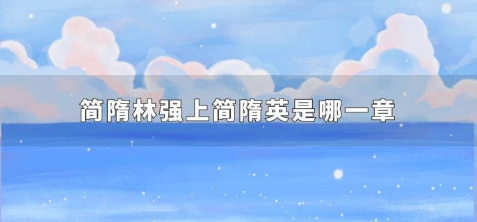 简隋林强上简隋英是哪一章