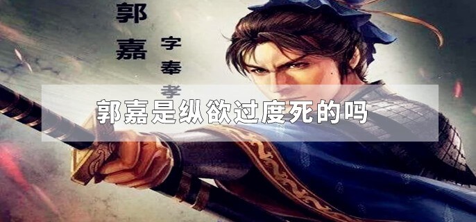 郭嘉是纵欲过度死的吗