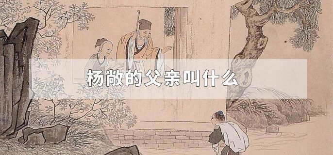 杨敞的父亲叫什么