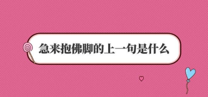 急来抱佛脚的上一句是什么