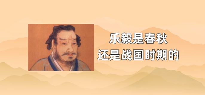 乐毅是春秋还是战国