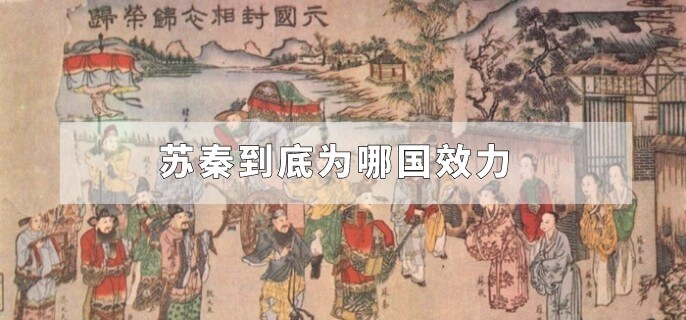 苏秦到底为哪国效力
