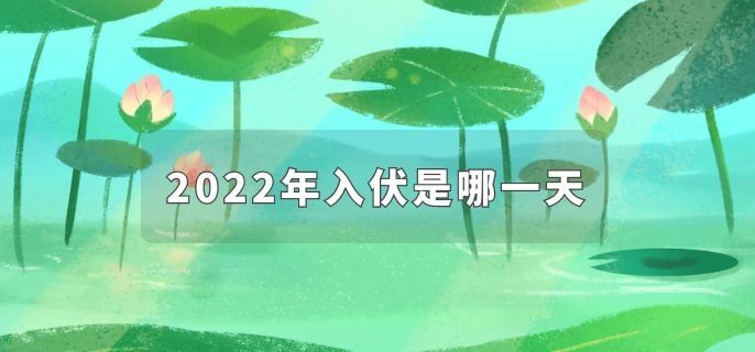2022年入伏是哪一天
