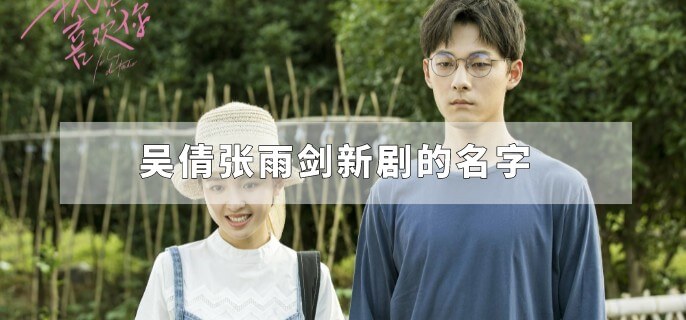 吴倩张雨剑新剧的名字