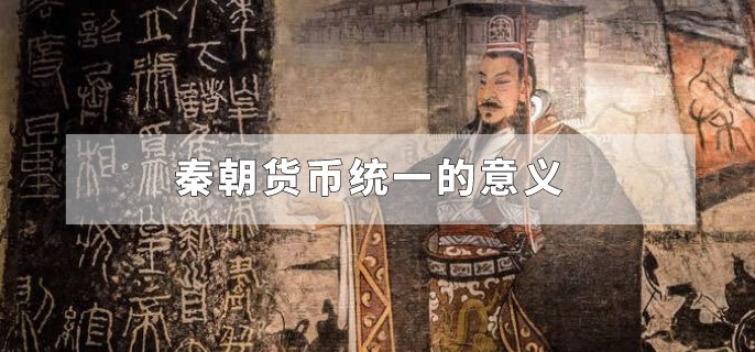 秦朝货币统一的意义