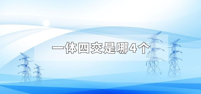 一体四交是哪4个