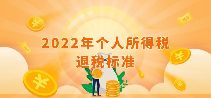 2022年个人所得税退税标准
