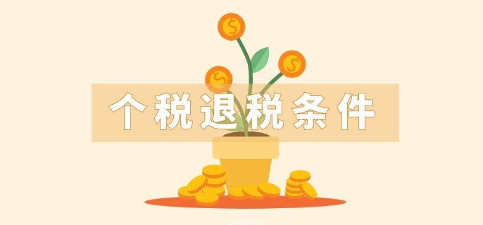 个税退税条件