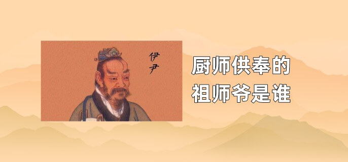 厨师供奉的祖师爷是谁