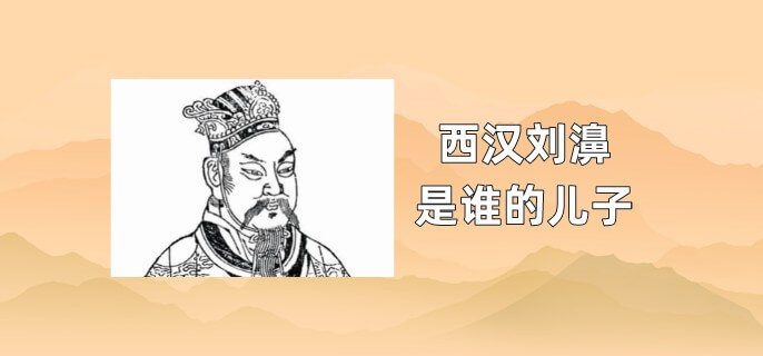 西汉刘濞是谁的儿子