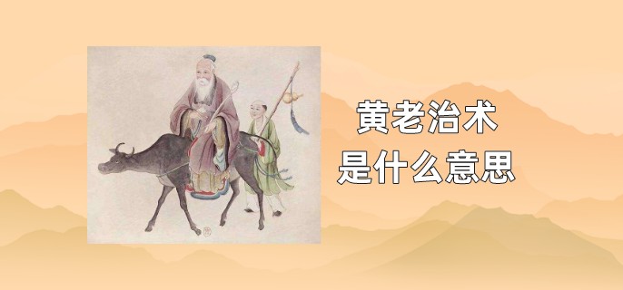 黄老治术是什么意思