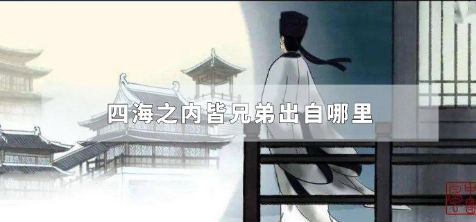四海之内皆兄弟出自哪里