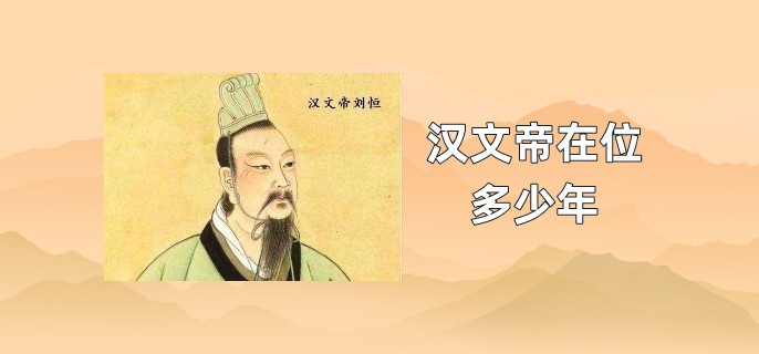 汉文帝在位多少年
