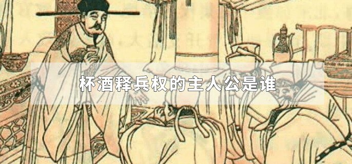 杯酒释兵权的主人公是谁
