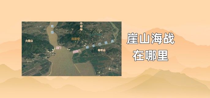 崖山海战在哪里