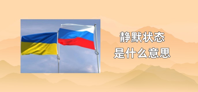俄乌战争静默状态是什么意思