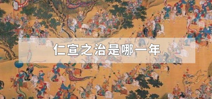 仁宣之治是哪一年