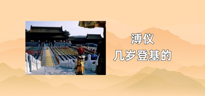 溥仪几岁登基的