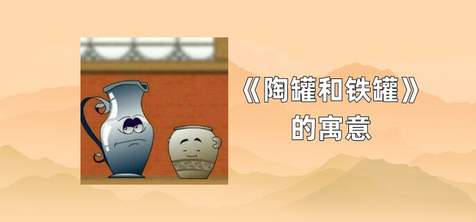 《陶罐和铁罐》的寓意