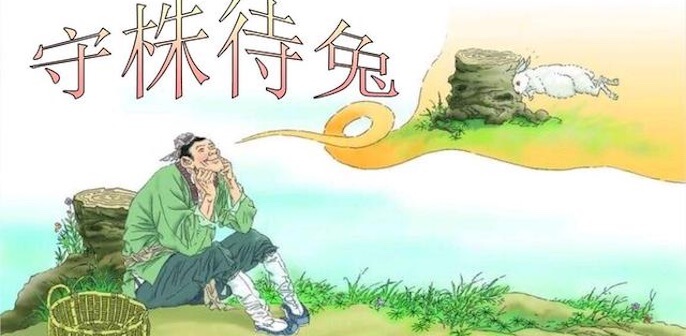 《守株待兔》的寓意