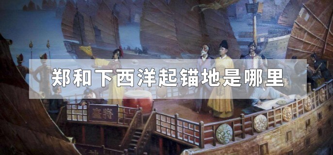 郑和下西洋起锚地是哪里