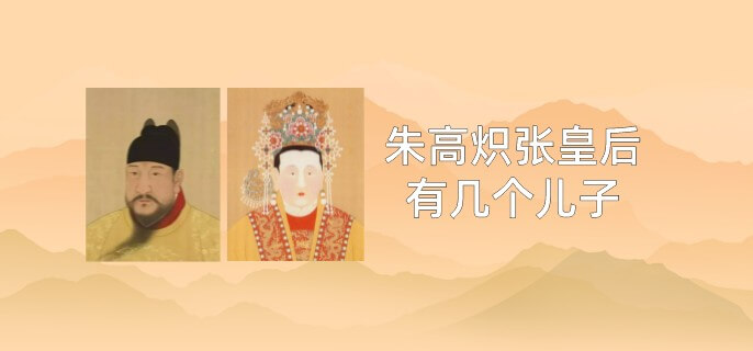 朱高炽张皇后几个儿子