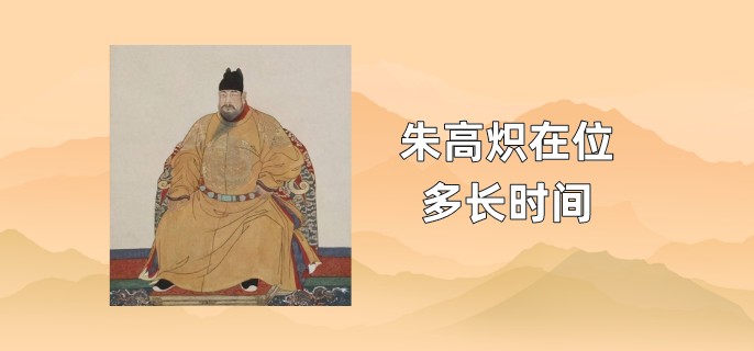 朱高炽在位多长时间