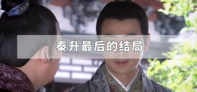 秦升最后的结局