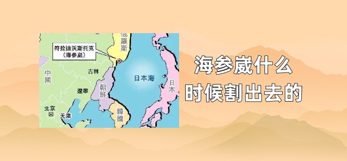 海参崴什么时候割出去的