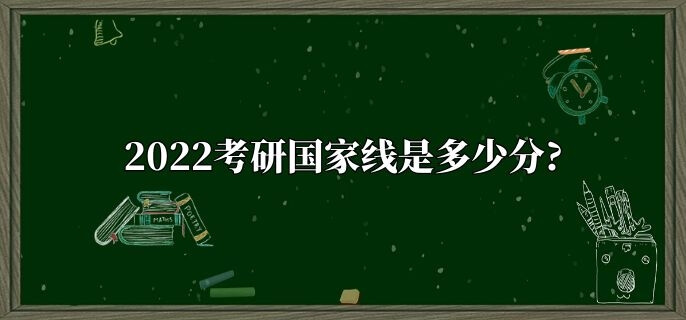 2022考研国家线是多少分?